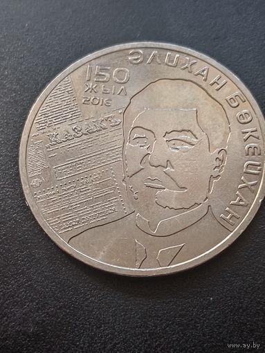 Казахстан 100 тенге 2016 г. - 150 лет со дня рождения Алихана Букейханова