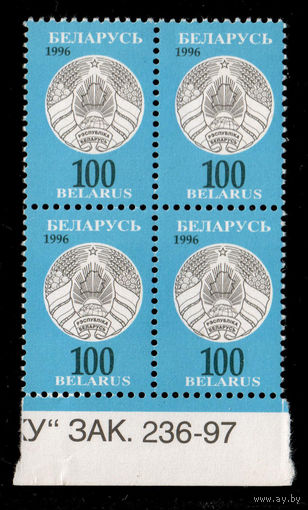 Беларусь. 1996. Третий стандартный выпуск. Герб РБ 100р. Зак.236-97 (#РБ 142)