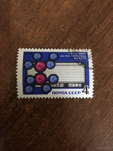 СССР 1968. 50 лет ИОНХ им. Н.С. Курникова. Полная серия