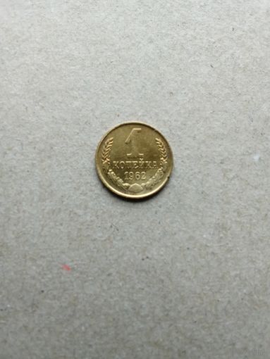 СССР 1 копейка 1962 г. Хорошая!!!
