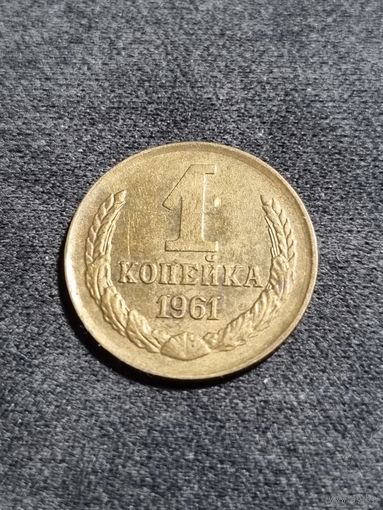 СССР 1 копейка 1961