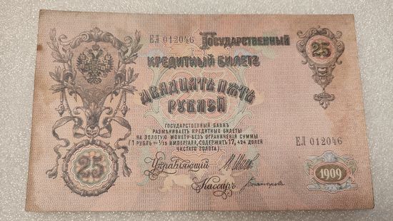25 рублей 1909 Шипов-Богатырев