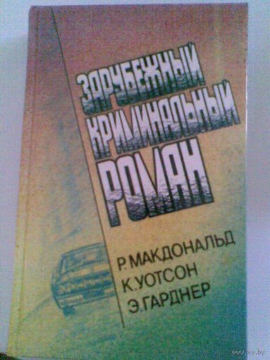 Зарубежный криминальный роман.