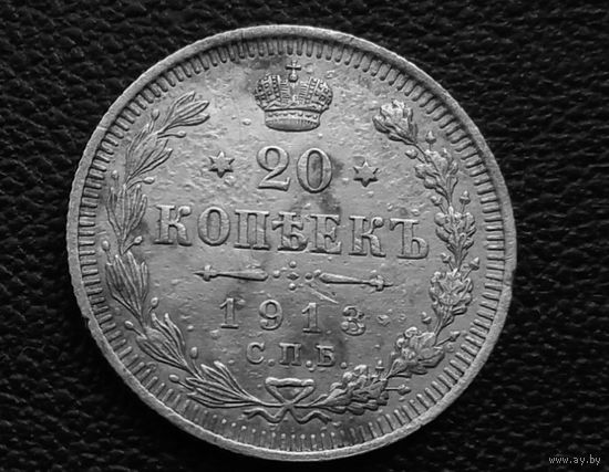 20 копеек 1913 г