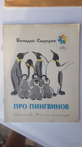 Детская книга Про пингвинов.1981г.