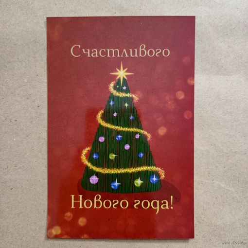 Открытка счастливого нового года елка чистая