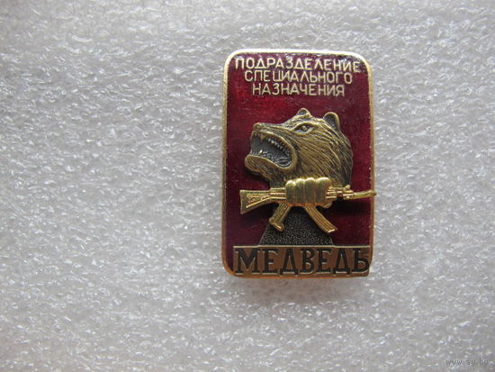 Подразделение специального назначения Медведь*