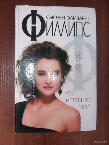 Мой, и только мой.Сьюзен Элизабет