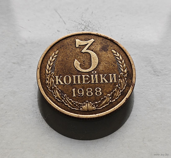 3 копейки 1988 г., СССР, штемпель 3.3.А., Федорин-213, лот в-4,4