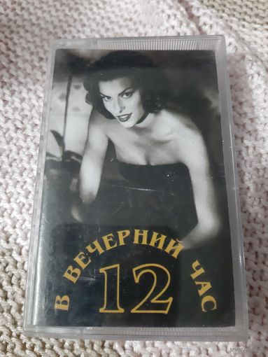 Кассета В вечерний час 12.
