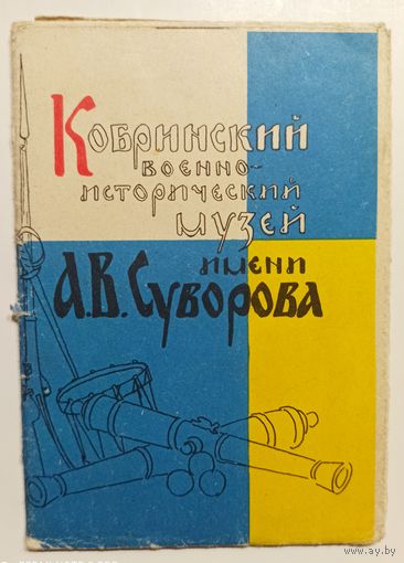 Кобринский военно-исторический музей имени А.В.Суворова буклет 1962г.