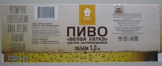 Этикетка  пива "Белая хатка".