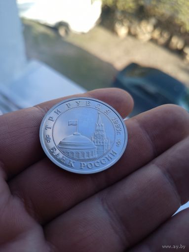 Россия 3 рубля 1993 Сталинградская битва