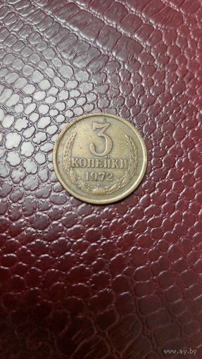 Монета 3 копейки 1972г. СССР. Неплохая!