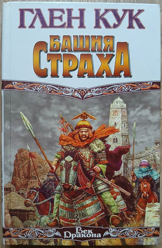 Глен Кук "Башня Страха" (серия "Век Дракона", первое издание)