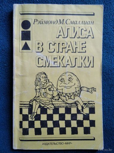 Р.М. Смаллиан  Алиса в Стране Смекалки // Иллюстратор: Г. Фиттинг