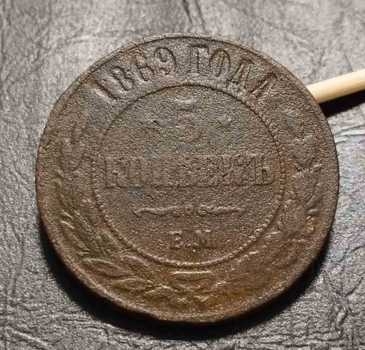 5 копеек 1869
