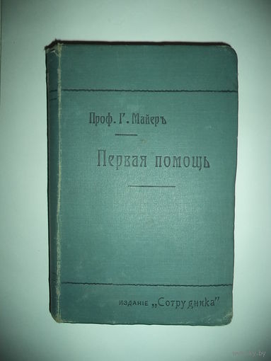 Проф. Г.Майер. Первая помощь при внезапных заболеваниях и в несчастных случаях.