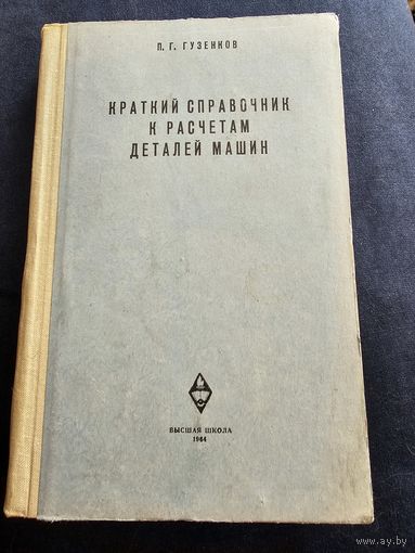 Краткий справочник к расчетам деталей машин