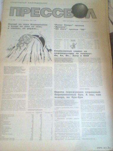 ПРЕССБОЛ--01-08 сентября 1992 г