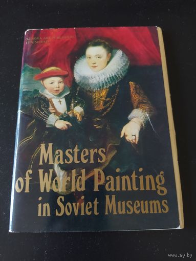 Мастера мировой живописи в музеях Советского Союза