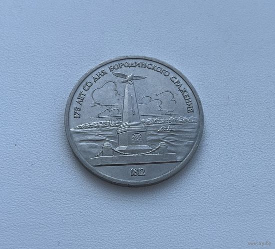 СССР 1 рубль 1987 г.(БОРОДИНО)