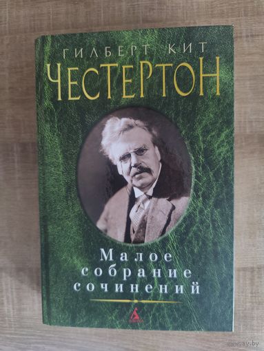 Г.К. Честертон - Малое собрание сочинений