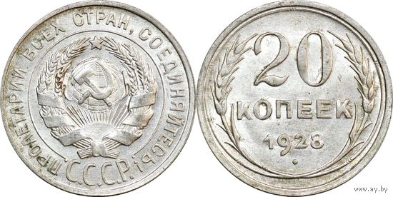 20 копеек 1928 aUNC