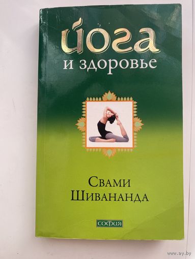 Шивананда Свами.  Йога и здоровье. 2010г.