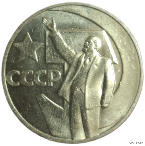 Рубль 50 лет советской власти BUNC чекан для коллекционеров