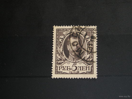 Росс. Империя 1913 300-летие Дома Романовых 5 Р.  (1)