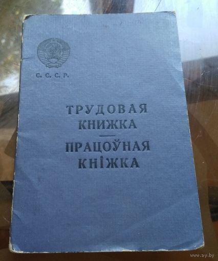 Трудовая книжка 1963