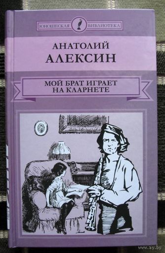 Мой брат играет на кларнете. Анатолий Алексин.