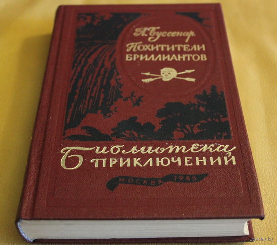 Луи Буссенар роман "Похитители бриллиантов" библиотека приключений в 20-ти томах, Москва 1985
