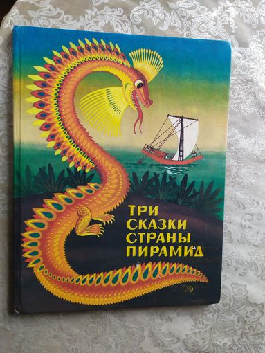Три сказки страны пирамид. Сказки для детей. Художник Кирилл Овчинников\023