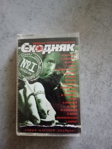 Аудио кассета Сходняк 1