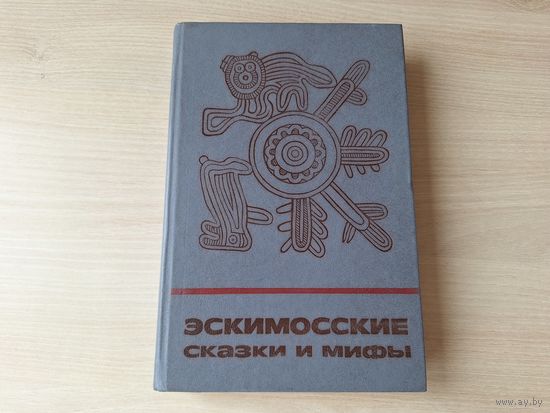 Эскимосские сказки и мифы - сказки и мифы народов Востока 1988
