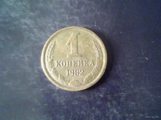 Монеты. СССР 1 Копейка 1982