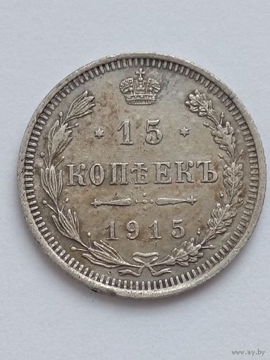 15 копеек 1915