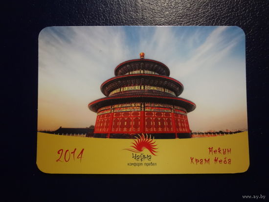 Календарик 2014 г.  Чайна Комфорт Тревел. Пекин, Храм Неба.