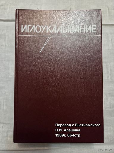 Иглоукалывание книга 1989г