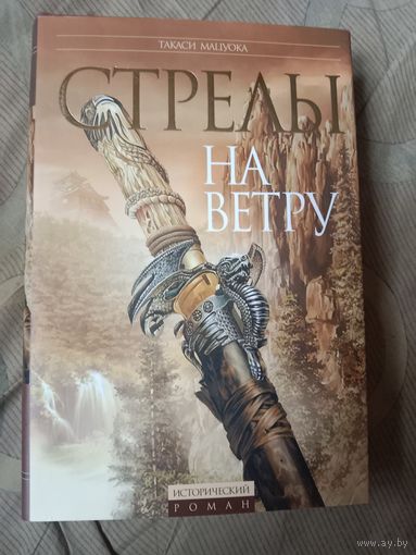 Такаси Мацуока Стрелы на ветру