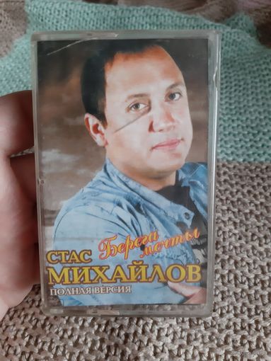 Кассета Михайлов Стас. Берега мечты. Полная версия.