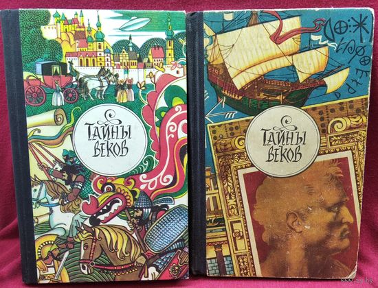 Тайны веков. Книги 2 и 3
