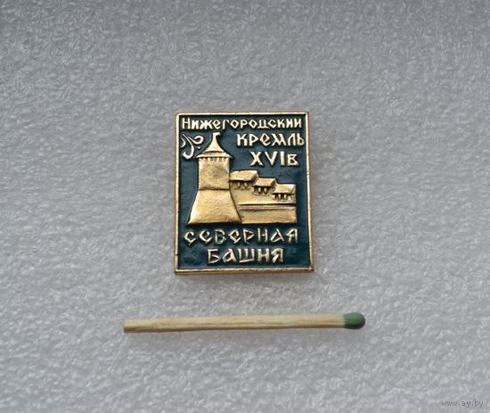 Северная башня.