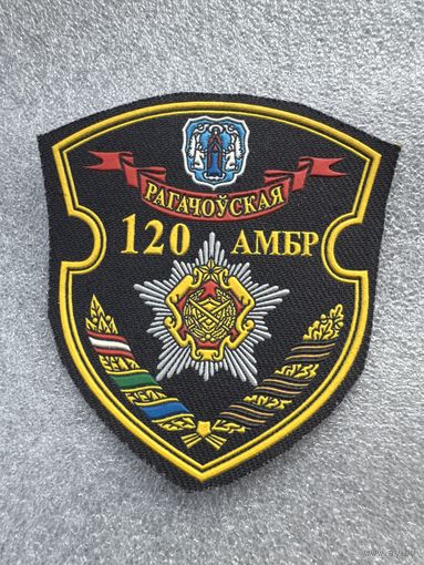 Шеврон 120 отдельная механизированная бригада