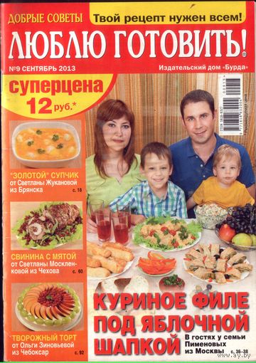 Люблю готовить 9-2013