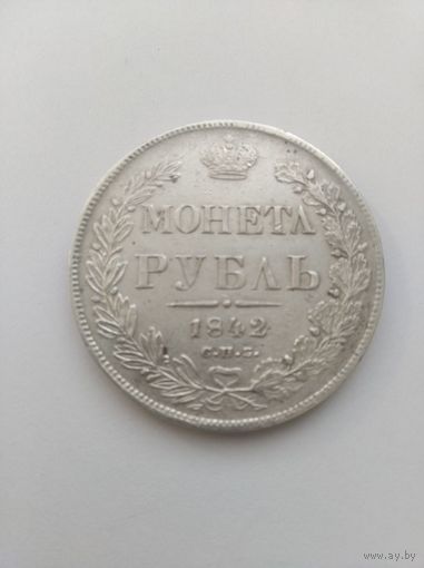 Рубль 1842 СПБ  АЧ, редкая