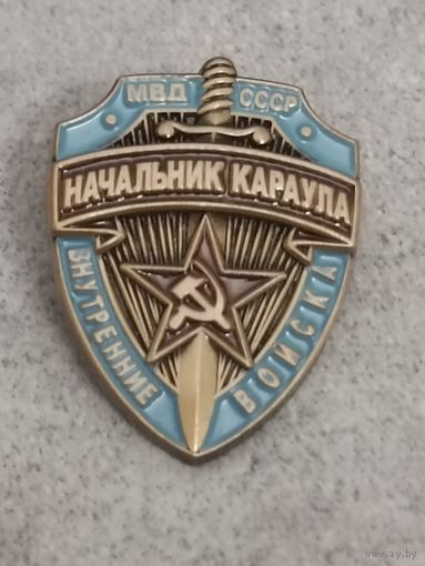 Начальник караула. ВВ МВД СССР