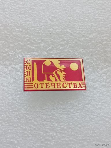 Сыны Отечества. #-VII-01